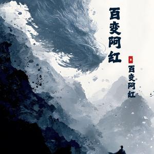 百变阿红