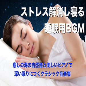 あなたが欲しい -疲れた心を癒す寝れるリラックスBGM-