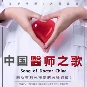 中国医师之歌