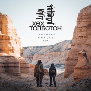 Тэнгри: Хөх Толботон