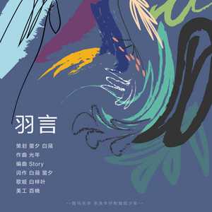 羽言