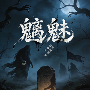 魑