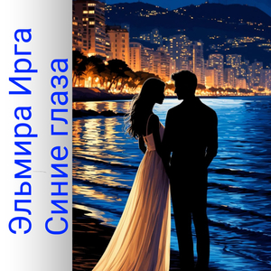 Синие глаза