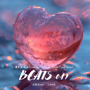 爱不会停止 Love never stops（Drill Type Beat）