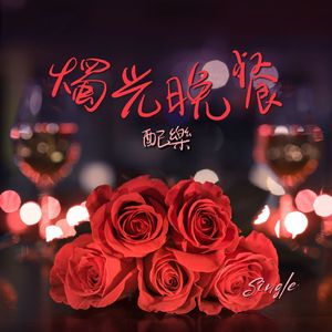燭光晚餐配樂: Single