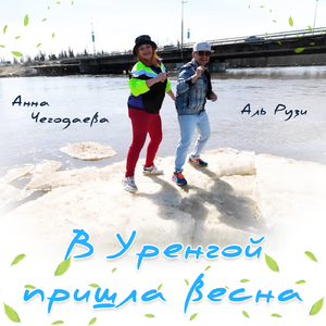 В Уренгой пришла весна