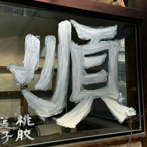 告白