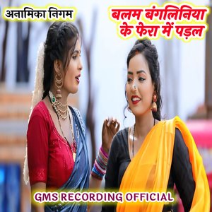 बलम बंगलिनिया के फेरा में पड़ल अनामिका निगम