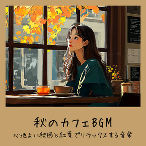 秋の穏やかカフェ - 鈴虫の音で集中できる作業BGM
