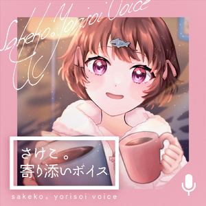 さけこ。寄り添いボイス pt.1 (feat. ASMR by ABC)