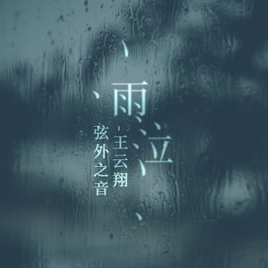 雨泣