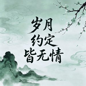 岁月 约定 皆无情