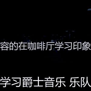 温和学习时间梦想