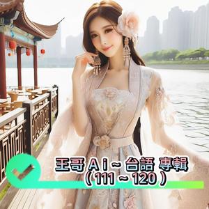 台语.114.捙拚的青春