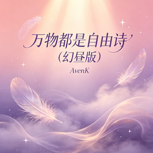 万物都是自由诗（幻昼版）