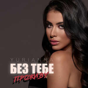 Без тебе проживу