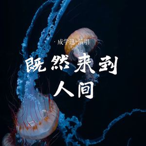 既然来到人间 (伴奏)