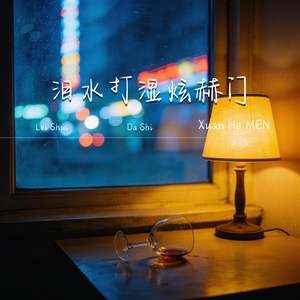 泪水打湿煊赫门