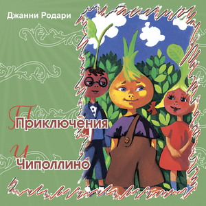 Приключения Чиполлино (Сказки Джанни Родари)