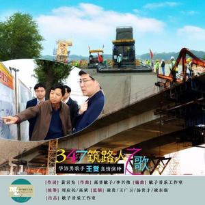三四七筑路人之歌