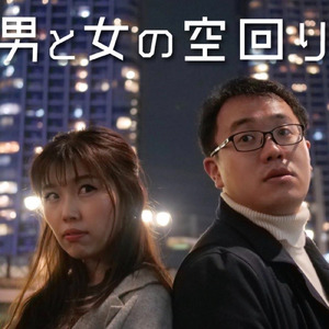 男と女の空回り