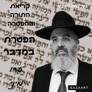 קריאת ההפטרה לפרשת השבוע נוסח תימן פרשת במדבר