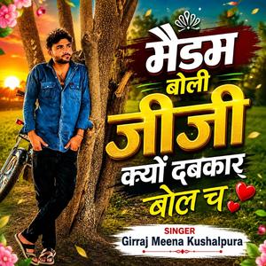 मैडम बोली जीजी क्यों दबकार बोल च