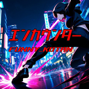 エンカウンター