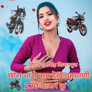 छोरा थारो नाम देख पहचाणी 220 पल्सर कु