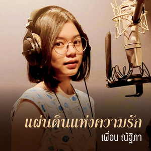 แผ่นดินแห่งความรัก