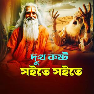 Dukkho Kosto Soite Soite Ami Pereshan (দুঃখ কষ্ট সইতে সইতে আমি পেরেশান)
