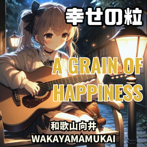 幸せの粒３点セット