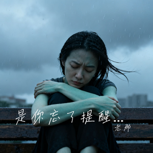 是你忘了提醒的淤青
