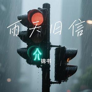 雨天旧信