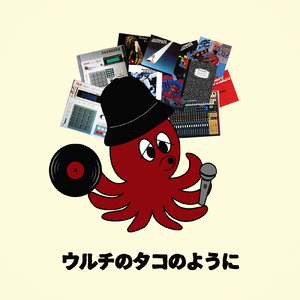 ウルチのタコのように