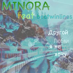 Другой любви я не хочу