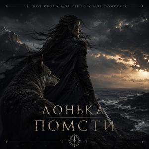 Донька Помсти