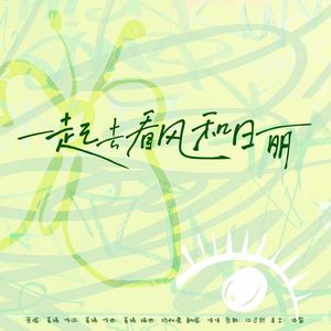 一起去看风和日丽