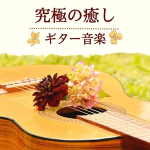 メロウなギター曲