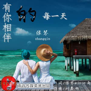 有你相伴的每一天-张琴