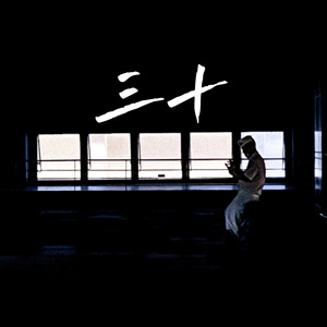 三十