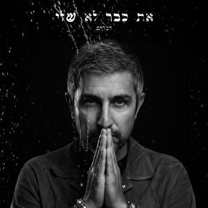 את כבר לא שלי (Radio Edit)