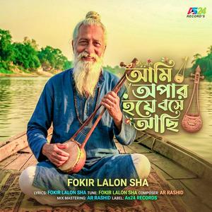 আমি অপার হয়ে বসে আছি | Ami Opar Hoye Boshe Achi | Lalon Geet
