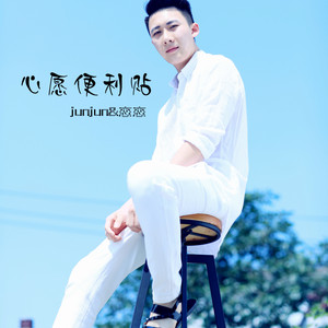 心愿便利贴（Cover 元若蓝 / 吴忠明）