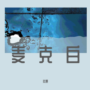 麦克白