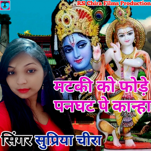 मटकी को फोड़े पनघट पे कान्हा