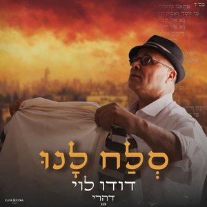 סלח לנו