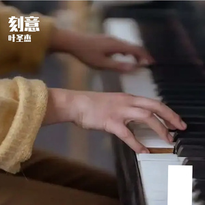 刻意