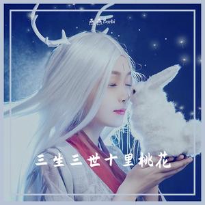 三生三世十里桃花