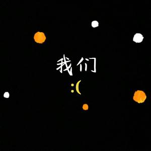 我们
